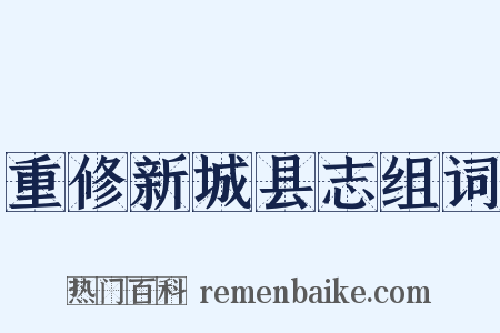重修新城县志组词是什么意思的图片